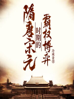 cover image of 隋唐宋元时期的霸权博弈